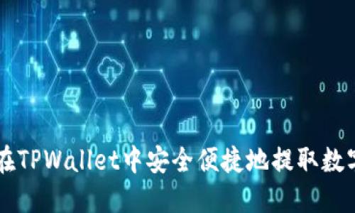 如何在TPWallet中安全便捷地提取数字货币