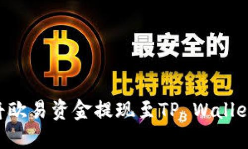 如何顺利将欧易资金提现至TP Wallet：完整指南