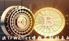 如何解决TPWallet中找不到列