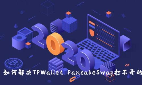 标题: 如何解决TPWallet PancakeSwap打不开的问题？