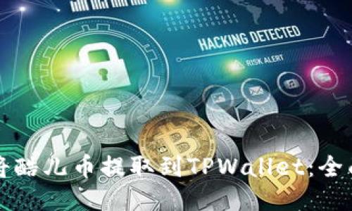 如何将酷儿币提取到TPWallet：全面指南