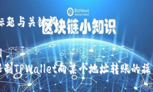 ## 标题与关键词

```xml
如何限制TPWallet向某个地址转账的操作指南