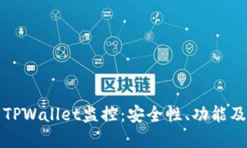 全面了解TPWallet监控：安全性、功能及使用指南