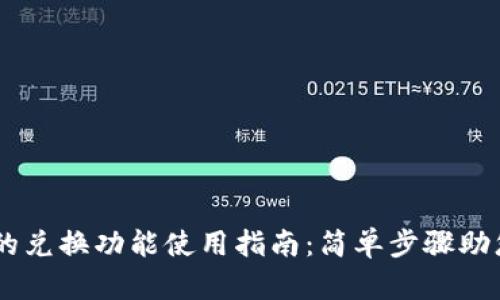 TPWallet的兑换功能使用指南：简单步骤助您轻松交易