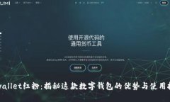 tpwallet红粉：揭秘这款数字