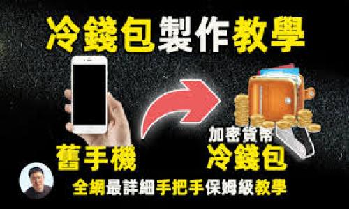 TPWallet中美元兑换价格为何各异？深度解析与对策
TPWallet, 美元兑换, 价格波动, 数字货币/guanjianci

## 内容主体大纲

1. **引言**
   - TPWallet简介
   - 美元在TPWallet中的重要性

2. **美元兑换价格的构成要素**
   - 市场供需关系
   - 交易成本与手续费
   - 不同交易所的定价机制

3. **TPWallet中美元兑换价格的影响因素**
   - 宏观经济因素
   - 政策法规变化
   - 交易量与用户行为

4. **TPWallet的价格波动分析**
   - 历史价格数据回顾
   - 近期波动原因分析

5. **如何减少兑换美元时的价格差异影响**
   - 选择合适的兑换时机
   - 比较多个交易平台的价格

6. **TPWallet用户的常见问题解答**
   - 附录：TPWallet使用指南

7. **结论**
   - 总结美元兑换的注意事项
   - 对未来价格变动的展望

---

## 内容部分

### 引言

随着数字货币的快速发展，越来越多的人开始关注TPWallet这一数字钱包平台。在TPWallet中，美元作为一种重要的法定货币，受到用户的广泛关注。然而，许多用户会发现在TPWallet中美元兑换的价格各异，这引发了不少疑问和讨论。本文旨在深入解析TPWallet中美元兑换价格为何会有不同，并为用户提出相应的对策。

### 美元兑换价格的构成要素

#### 市场供需关系

在任何交易市场中，供需关系都是决定价格的重要因素。在TPWallet这样的数字货币交易平台上，美元兑换的需求可能受到多重因素的影响，比如投资者的交易意图、市场的投机活动、以及用户对未来行情的预期等。当需求强劲而供应相对紧缺时，价格就可能上涨；反之，则可能下降。

#### 交易成本与手续费

用户在TPWallet中进行美元兑换时，除了要关注兑换价格本身，还需要考虑相关的手续费以及交易成本。这些费用通常会因不同的支付方式、交易量以及平台策略而有所不同，直接影响到用户最后实际获得的美元数额。

#### 不同交易所的定价机制

各大交易所由于底层流动性、用户群体及其风险管理方式的不同，美元的价格也会出现差异。TPWallet可能与其他交易平台并不完全同步，因此，用户在进行兑换时，务必要了解这些差异，以便做出更有利的决策。

### TPWallet中美元兑换价格的影响因素

#### 宏观经济因素

美元作为国际货币，其汇率和市场价值受到全球宏观经济环境的直接影响。例如，美国的货币政策、GDP增长率、失业率等经济数据，都可能改变投资者对美元的信心和需求，进一步导致TPWallet中美元兑换价格的波动。

#### 政策法规变化

各国对数字货币的监管政策也会影响TPWallet中美元的兑换价格。比如，某国决定对加密货币征收高额税费，这可能导致其用户在TPWallet中的交易行为下降，从而影响美元的兑换需求和价格。

#### 交易量与用户行为

用户在TPWallet中的交易行为也会影响美元兑换价格。如果某一时间段内大量用户发起兑换操作，可能导致临时的供需失衡，从而造成价格波动。这种波动可能是短期的，但在极端情况下，也可能导致长时间的价格变化。

### TPWallet的价格波动分析

#### 历史价格数据回顾

根据以往的历史数据分析，TPWallet中美元兑其他数字货币价格的波动往往在市场发生重大新闻事件时迅速加剧。这说明在高度不确定性下，交易者更倾向于保留美元资产，导致需求上升，进而引起价格涨幅。

#### 近期波动原因分析

最近几个月，由于全球经济的不确定性及其对未来货币政策的影响，美元兑换价格也经历了几次明显的波动。这些波动不仅仅反映了市场对经济形势的评估，同时也和用户的恐慌心理有关，当市场情绪低迷时，用户往往会加大对美元的需求。

### 如何减少兑换美元时的价格差异影响

#### 选择合适的兑换时机

用户在进行美元兑换时，一定要观察市场趋势和价格波动，及时调整自己的兑换策略。有时候，只需要等几天，可能就能抓住更合适的兑换时机，降低成本。

#### 比较多个交易平台的价格

在TPWallet中进行美元兑换时，用户不妨多对比几家交易所的价格，选择兑换成本最低的平台。很多时候，价格的细微差异就能为用户节省不少资金。

### TPWallet用户的常见问题解答

（此部分将包含用户在使用TPWallet过程中可能遇到的常见问题及其解决方案，具体示例见附录部分。）

### 结论

总体而言，TPWallet中美元兑换价格的波动是由多种因素共同作用的结果。在进行美元兑换时，用户应充分了解这些因素，并做好价格监控与策略安排，以确保实现最佳的兑换效果。同时，未来随着市场环境的变化，美元兑换价格也将继续波动，用户应保持关注，并适时调整自己的操作策略。

---

## 相关问题

1. **TPWallet如何确保用户兑换美元的安全性？**
2. **美元在TPWallet中的兑换流程是怎样的？**
3. **TPWallet和其他数字货币钱包的主要区别是什么？**
4. **在什么情况下美元兑换价格会出现大的波动？**
5. **用户在使用TPWallet时应该注意哪些风险？**
6. **TPWallet的手续费结构是怎样的？**
7. **未来TPWallet中的美元兑换价格有什么趋势？**

逐个问题详细介绍，每个问题介绍700个字。