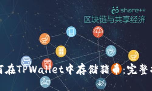 如何在TPWallet中存储猪币：完整指南