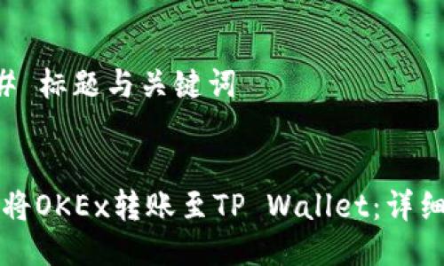 ### 标题与关键词


如何将OKEx转账至TP Wallet：详细指南