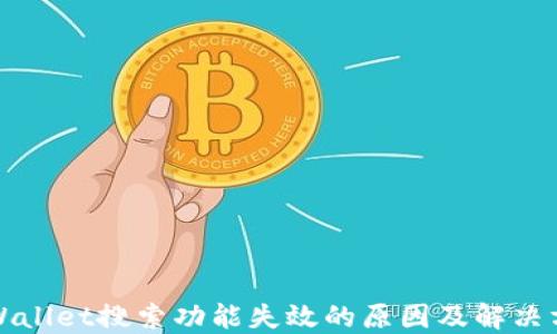 
TPWallet搜索功能失效的原因及解决方法