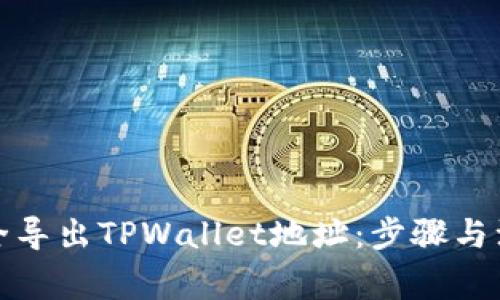 如何安全导出TPWallet地址：步骤与注意事项