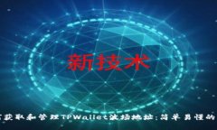 如何获取和管理TPWallet波场