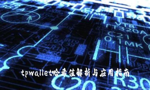 tpwallet哈希值解析与应用指南