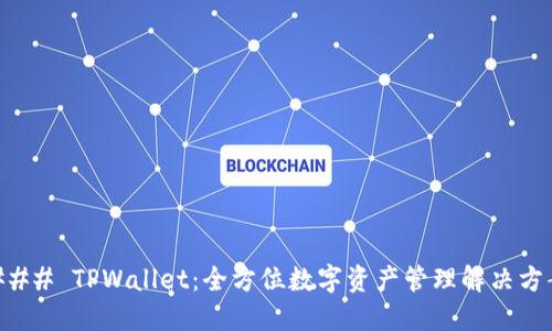 ### TPWallet：全方位数字资产管理解决方案