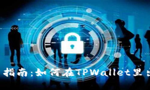 TPWallet使用指南：如何在TPWallet里出售数字货币？