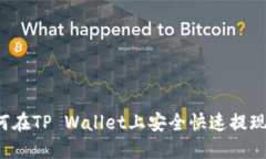 标题: 如何在TP Wallet上安全