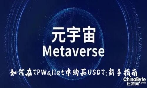 如何在TPWallet中购买USDT：新手指南