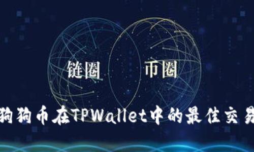 探索狗狗币在TPWallet中的最佳交易通道