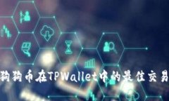 探索狗狗币在TPWallet中的最