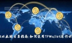 TPWallet以太坊交易指南：如