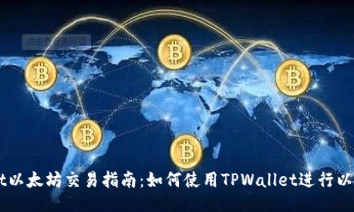 TPWallet以太坊交易指南：如何使用TPWallet进行以太坊交易