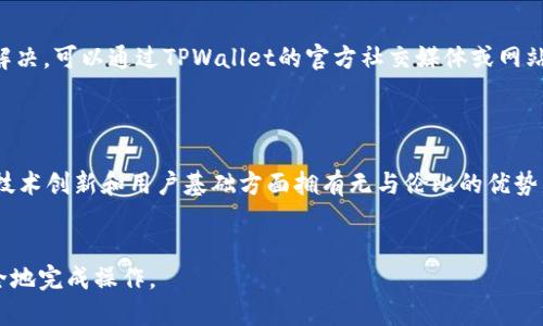 标题  
 biaoti 如何将TPWallet中的资产转换为币安链（BEP-20）USDT？ /biaoti 

关键词  
 guanjianci TPWallet, 币安链, BEP-20, USDT /guanjianci 

内容主体大纲  
1. 介绍TPWallet和币安链  
   - TPWallet是什么  
   - 币安链的概念与特点  
   - 为什么选择币安链USDT  

2. TPWallet中的资产管理  
   - 如何查看TPWallet余额  
   - 支持的资产类型  

3. 转换USDT的步骤  
   - 第一步：准备钱包和地址  
   - 第二步：选择合适的交易所  
   - 第三步：资产转换流程  

4. 注意事项  
   - 转换过程中的费用  
   - 注意安全性与私钥保护  

5. 常见问题解答  
   - Q1：TPWallet适合哪些用户？  
   - Q2：如何安全地保管我的TPWallet？  
   - Q3：是否可以直接在TPWallet中进行USDT转账？  
   - Q4：转换资产需要多长时间？  
   - Q5：币安链USDT与其他链上USDT的区别是什么？  
   - Q6：如果遇到问题，应该联系哪个支持渠道？  
   - Q7：未来TPWallet和币安链的合作前景如何？  

---

介绍TPWallet和币安链  
TPWallet是一款智能钱包，旨在帮助用户更方便地管理和交易多种数字资产。它不仅提供资产存储功能，还支持多种区块链的代币交易，并允许用户在不同的链上自由转移资产。而币安链是由全球知名的交易所币安所推出的一条公链，专注于高效、快速的交易体验，尤其在DeFi和NFT领域的应用越来越广泛。  
将TPWallet中的资产转换为币安链（BEP-20）USDT，能够让用户更好地利用币安链的生态系统。USDT作为一种稳定币，已被广泛接受，可以用于交易、投资及其他种类的操作。选择将资产转换到币安链USDT上，可以为用户提供更多的灵活性和机会。  

TPWallet中的资产管理  
在开始资产转换之前，用户需要首先了解如何在TPWallet中查看和管理自己的资产。TPWallet支持多种主流数字货币，包括ETH、BTC和ERC-20、BEP-20等代币。用户可以轻松地通过APP或网页界面查看自己的余额。  
此外，TPWallet还提供了许多功能，如资产转账、兑换、查看交易记录等，用户可以根据需求选择操作。尤其是对于新用户来说，掌握这些基本的管理操作是非常重要的。  

转换USDT的步骤  
将TPWallet中的资产转换为币安链（BEP-20）USDT的过程可以总结为几个步骤：  
第一步，确保您的TPWallet中有足够的资产，并记录下您需要转换的具体数量。接下来，您需要准备一个币安链的USDT地址，可以在币安交易所账户中生成该地址。  
第二步，选择一个合适的交易所进行兑换。您可以选择在中心化的交易所（如币安）或去中心化的交易所进行操作，这取决于您的需求和安全考虑。确保选择信誉良好的交易所，并事先了解其费用和交易时间。  
第三步，按照选定交易所的操作流程，提交兑换申请。通常您需要输入目标地址与兑换数量，确认后进行交易。  

注意事项  
在进行资产转换时，有一些注意事项需要提前了解。首先，交易过程中会产生一定的费用，具体费用可以在交易所的界面上查看。对于不同链之间的转换，费用也可能不同； moeda图形对于普通用户来说，适当地评估这些费用是非常重要的。  
此外，安全性也是重中之重。确保你的TPWallet密码和私钥的安全性，避免主动分享给任何人。当进行资产转账时，请先确认对方地址的准确性，这对于避免资产损失至关重要。  

常见问题解答  
h4Q1：TPWallet适合哪些用户？/h4  
TPWallet是一款功能强大的数字资产钱包，适合各种类型的用户，从新手到专业交易者都可以使用。对于新用户，TPWallet提供了简单易用的界面和多种教程，帮助他们快速上手。  
对于专业用户，TPWallet则提供了丰富的功能和多种资产管理选项，可以进行多币种的交易与管理。此外，TPWallet还支持非同质化代币（NFT）等最新的区块链技术，对于那些想要探索新领域的用户来说非常合适。

h4Q2：如何安全地保管我的TPWallet？/h4  
资产安全是数字货币投资中最重要的一环，TPWallet用户可以采取若干措施来增强安全性。首先，设置强密码并妥善保存。其次，定期备份您的钱包文件，并保持备份的安全存储位置。另外，避免在公共网络下进行敏感操作，以防个人信息泄露。  
还可以考虑使用冷钱包，将大部分资产转移到不联网的设备上进行备案。这样可以在提高安全性的同时，确保数字资产的安全性。

h4Q3：是否可以直接在TPWallet中进行USDT转账？/h4  
TPWallet确实允许用户进行各种数字资产的转账，包括USDT。不过，具体支持的链与转账规则可能因钱包的更新而有所变化，因此用户在实际操作前应核对一下最新的信息，并确保选择正确的链进行转账。  
在转账过程中，请确保填写正确的地址，避免因地址错误导致的资产损失。此外，需要注意交易确认时间及网络状态，确保交易顺利完成。

h4Q4：转换资产需要多长时间？/h4  
资产转换的时间取决于多个因素，包括网络拥堵情况、交易所的处理速度以及所选择的链的确认时间。通常在正常情况下，ERC-20转换可能需要几分钟到几小时不等，而BEP-20的确认时间一般较快，通常在几分钟之内。  
建议用户提前关注交易所的公告，了解系统维护时间，以及网络拥堵的状况，以便于安排合适的转换时间。

h4Q5：币安链USDT与其他链上USDT的区别是什么？/h4  
币安链USDT与其他链（如以太坊链USDT）主要在技术实现和生态系统上存在差异。币安链是专注于高效交易的一条链，因此在交易费用、速度等方面通常较有优势。而以太坊链USDT则因其千丝万缕的生态系统，以及丰富的DeFi项目而备受关注。  
在选择使用哪种USDT时，用户需要根据自己的需求来决定，比如所需交易的频率、成本回报比等来进行适当选择。

h4Q6：如果遇到问题，应该联系哪个支持渠道？/h4  
在遇到TPWallet或转换USDT的问题时，可以首先查看官方的FAQ和用户指南，这些通道通常能够得到较为直接的帮助。若问题仍未解决，可以通过TPWallet的官方社交媒体或网站提供的客服渠道进行咨询。  
此外，社区论坛也是个不错的渠道，您可以与其他用户分享问题与解决方案，并获得更多信息和支持。

h4Q7：未来TPWallet和币安链的合作前景如何？/h4  
随着区块链技术的快速发展，TPWallet与币安链的合作前景相对乐观。TPWallet致力于实现多链资产管理和交换功能，而币安链在技术创新和用户基础方面拥有无与伦比的优势。两者的结合将在数字资产交换、DeFi服务等领域激发更多的可能性。  
进一步，随着越来越多的用户选择数字资产投资，双方的合作将为用户提供更多的便利与价值。

以上就是关于如何将TPWallet中的资产转换为币安链（BEP-20）USDT的详细介绍。在进行资产转换时，希望能够帮助用户顺利、安全地完成操作。