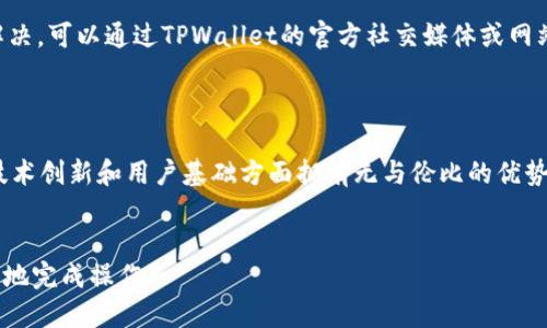 标题  
 biaoti 如何将TPWallet中的资产转换为币安链（BEP-20）USDT？ /biaoti 

关键词  
 guanjianci TPWallet, 币安链, BEP-20, USDT /guanjianci 

内容主体大纲  
1. 介绍TPWallet和币安链  
   - TPWallet是什么  
   - 币安链的概念与特点  
   - 为什么选择币安链USDT  

2. TPWallet中的资产管理  
   - 如何查看TPWallet余额  
   - 支持的资产类型  

3. 转换USDT的步骤  
   - 第一步：准备钱包和地址  
   - 第二步：选择合适的交易所  
   - 第三步：资产转换流程  

4. 注意事项  
   - 转换过程中的费用  
   - 注意安全性与私钥保护  

5. 常见问题解答  
   - Q1：TPWallet适合哪些用户？  
   - Q2：如何安全地保管我的TPWallet？  
   - Q3：是否可以直接在TPWallet中进行USDT转账？  
   - Q4：转换资产需要多长时间？  
   - Q5：币安链USDT与其他链上USDT的区别是什么？  
   - Q6：如果遇到问题，应该联系哪个支持渠道？  
   - Q7：未来TPWallet和币安链的合作前景如何？  

---

介绍TPWallet和币安链  
TPWallet是一款智能钱包，旨在帮助用户更方便地管理和交易多种数字资产。它不仅提供资产存储功能，还支持多种区块链的代币交易，并允许用户在不同的链上自由转移资产。而币安链是由全球知名的交易所币安所推出的一条公链，专注于高效、快速的交易体验，尤其在DeFi和NFT领域的应用越来越广泛。  
将TPWallet中的资产转换为币安链（BEP-20）USDT，能够让用户更好地利用币安链的生态系统。USDT作为一种稳定币，已被广泛接受，可以用于交易、投资及其他种类的操作。选择将资产转换到币安链USDT上，可以为用户提供更多的灵活性和机会。  

TPWallet中的资产管理  
在开始资产转换之前，用户需要首先了解如何在TPWallet中查看和管理自己的资产。TPWallet支持多种主流数字货币，包括ETH、BTC和ERC-20、BEP-20等代币。用户可以轻松地通过APP或网页界面查看自己的余额。  
此外，TPWallet还提供了许多功能，如资产转账、兑换、查看交易记录等，用户可以根据需求选择操作。尤其是对于新用户来说，掌握这些基本的管理操作是非常重要的。  

转换USDT的步骤  
将TPWallet中的资产转换为币安链（BEP-20）USDT的过程可以总结为几个步骤：  
第一步，确保您的TPWallet中有足够的资产，并记录下您需要转换的具体数量。接下来，您需要准备一个币安链的USDT地址，可以在币安交易所账户中生成该地址。  
第二步，选择一个合适的交易所进行兑换。您可以选择在中心化的交易所（如币安）或去中心化的交易所进行操作，这取决于您的需求和安全考虑。确保选择信誉良好的交易所，并事先了解其费用和交易时间。  
第三步，按照选定交易所的操作流程，提交兑换申请。通常您需要输入目标地址与兑换数量，确认后进行交易。  

注意事项  
在进行资产转换时，有一些注意事项需要提前了解。首先，交易过程中会产生一定的费用，具体费用可以在交易所的界面上查看。对于不同链之间的转换，费用也可能不同； moeda图形对于普通用户来说，适当地评估这些费用是非常重要的。  
此外，安全性也是重中之重。确保你的TPWallet密码和私钥的安全性，避免主动分享给任何人。当进行资产转账时，请先确认对方地址的准确性，这对于避免资产损失至关重要。  

常见问题解答  
h4Q1：TPWallet适合哪些用户？/h4  
TPWallet是一款功能强大的数字资产钱包，适合各种类型的用户，从新手到专业交易者都可以使用。对于新用户，TPWallet提供了简单易用的界面和多种教程，帮助他们快速上手。  
对于专业用户，TPWallet则提供了丰富的功能和多种资产管理选项，可以进行多币种的交易与管理。此外，TPWallet还支持非同质化代币（NFT）等最新的区块链技术，对于那些想要探索新领域的用户来说非常合适。

h4Q2：如何安全地保管我的TPWallet？/h4  
资产安全是数字货币投资中最重要的一环，TPWallet用户可以采取若干措施来增强安全性。首先，设置强密码并妥善保存。其次，定期备份您的钱包文件，并保持备份的安全存储位置。另外，避免在公共网络下进行敏感操作，以防个人信息泄露。  
还可以考虑使用冷钱包，将大部分资产转移到不联网的设备上进行备案。这样可以在提高安全性的同时，确保数字资产的安全性。

h4Q3：是否可以直接在TPWallet中进行USDT转账？/h4  
TPWallet确实允许用户进行各种数字资产的转账，包括USDT。不过，具体支持的链与转账规则可能因钱包的更新而有所变化，因此用户在实际操作前应核对一下最新的信息，并确保选择正确的链进行转账。  
在转账过程中，请确保填写正确的地址，避免因地址错误导致的资产损失。此外，需要注意交易确认时间及网络状态，确保交易顺利完成。

h4Q4：转换资产需要多长时间？/h4  
资产转换的时间取决于多个因素，包括网络拥堵情况、交易所的处理速度以及所选择的链的确认时间。通常在正常情况下，ERC-20转换可能需要几分钟到几小时不等，而BEP-20的确认时间一般较快，通常在几分钟之内。  
建议用户提前关注交易所的公告，了解系统维护时间，以及网络拥堵的状况，以便于安排合适的转换时间。

h4Q5：币安链USDT与其他链上USDT的区别是什么？/h4  
币安链USDT与其他链（如以太坊链USDT）主要在技术实现和生态系统上存在差异。币安链是专注于高效交易的一条链，因此在交易费用、速度等方面通常较有优势。而以太坊链USDT则因其千丝万缕的生态系统，以及丰富的DeFi项目而备受关注。  
在选择使用哪种USDT时，用户需要根据自己的需求来决定，比如所需交易的频率、成本回报比等来进行适当选择。

h4Q6：如果遇到问题，应该联系哪个支持渠道？/h4  
在遇到TPWallet或转换USDT的问题时，可以首先查看官方的FAQ和用户指南，这些通道通常能够得到较为直接的帮助。若问题仍未解决，可以通过TPWallet的官方社交媒体或网站提供的客服渠道进行咨询。  
此外，社区论坛也是个不错的渠道，您可以与其他用户分享问题与解决方案，并获得更多信息和支持。

h4Q7：未来TPWallet和币安链的合作前景如何？/h4  
随着区块链技术的快速发展，TPWallet与币安链的合作前景相对乐观。TPWallet致力于实现多链资产管理和交换功能，而币安链在技术创新和用户基础方面拥有无与伦比的优势。两者的结合将在数字资产交换、DeFi服务等领域激发更多的可能性。  
进一步，随着越来越多的用户选择数字资产投资，双方的合作将为用户提供更多的便利与价值。

以上就是关于如何将TPWallet中的资产转换为币安链（BEP-20）USDT的详细介绍。在进行资产转换时，希望能够帮助用户顺利、安全地完成操作。