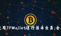 如何使用TPWallet进行法币交