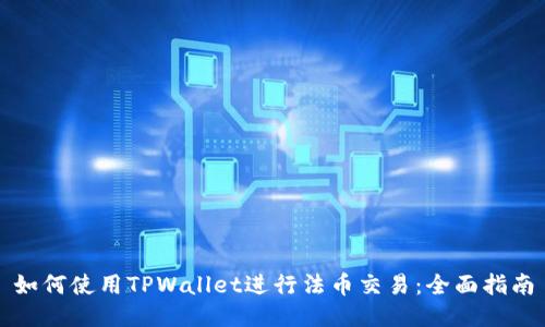 如何使用TPWallet进行法币交易：全面指南