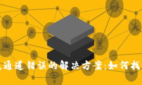 tpwallet闪兑通道错误的解决方案：如何找回损失的资产