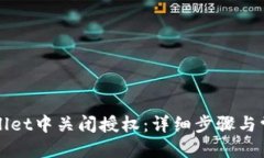 标题如何在TPWallet中关闭授