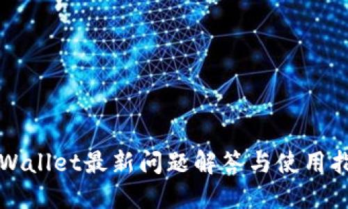 TPWallet最新问题解答与使用指南