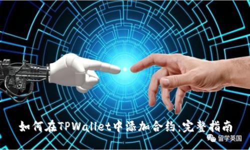 如何在TPWallet中添加合约：完整指南