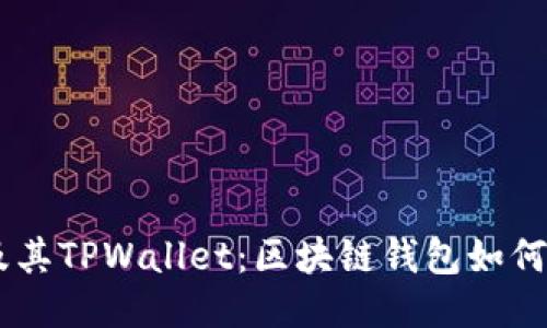 标题

深入理解Avax链及其TPWallet：区块链钱包如何改变数字货币体验