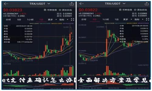 TP Wallet支付未确认怎么办？全面解决方案及常见问题解析