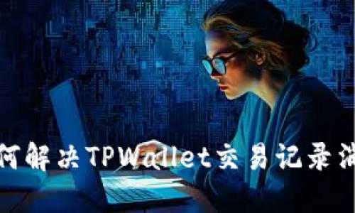 标题: 如何解决TPWallet交易记录消失的问题