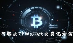 标题: 如何解决TPWallet交易