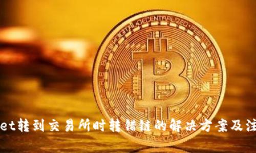 TPWallet转到交易所时转错链的解决方案及注意事项