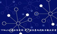 TPWallet安全性分析：用户应