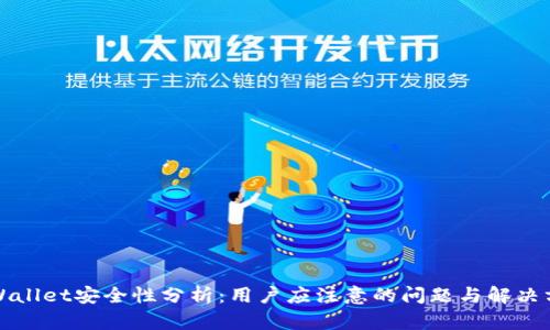 TPWallet安全性分析：用户应注意的问题与解决方案