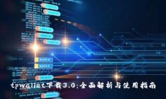 tpwallet下载3.0：全面解析与