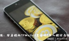 标题: 分身搞的TPWallet靠谱