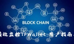 如何有效监控TPWallet：用户