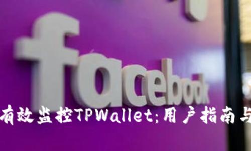 如何有效监控TPWallet：用户指南与技巧