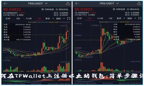 如何在TPWallet上注册以太坊钱包：简单步骤详解