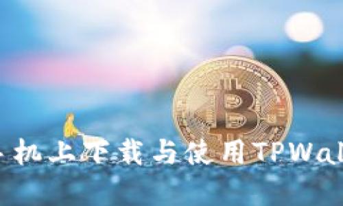 如何在苹果手机上下载与使用TPWallet：完整指南