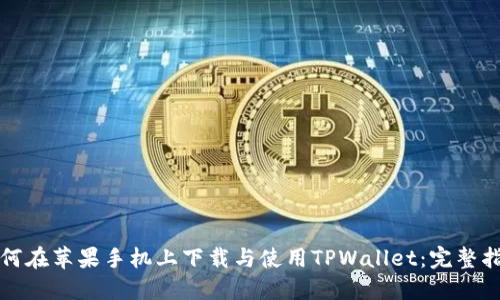 如何在苹果手机上下载与使用TPWallet：完整指南