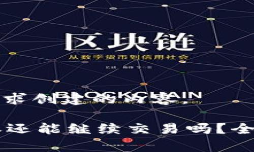 以下是根据您的需求创建的内容。

TPWallet取消授权还能继续交易吗？全面解析与风险提示