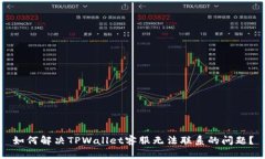 如何解决TPWallet客服无法联