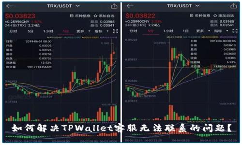 如何解决TPWallet客服无法联系的问题？