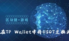 如何在TP Wallet中将USDT兑换